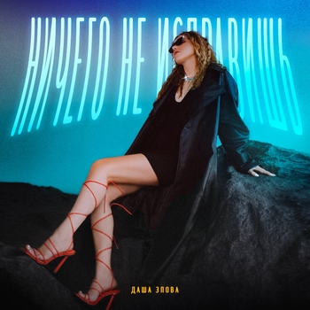 Даша Эпова - Ничего не справишь