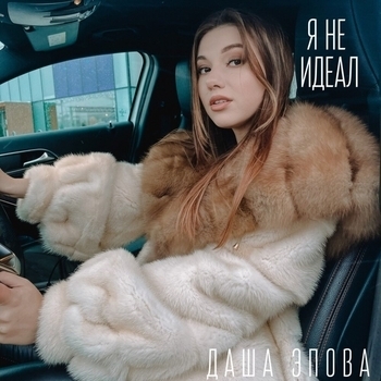 Даша Эпова - Я не идеал (Новинки 2022)