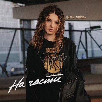 Даша Эпова - На части