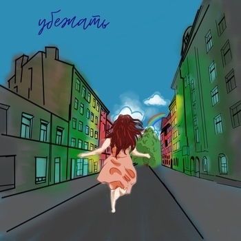 Даша Эпова - Убежать