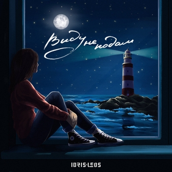 Idris and Leos - Виду не подам