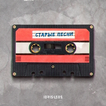 Idris and Leos - Старые песни