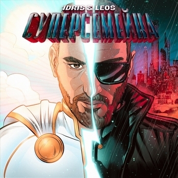 Idris and Leos - Суперсемейка