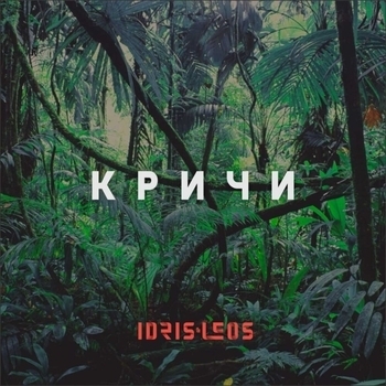 Idris and Leos - Кричи