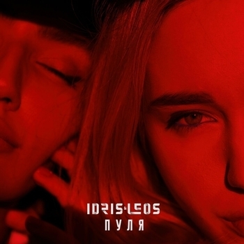 Idris and Leos - Пуля