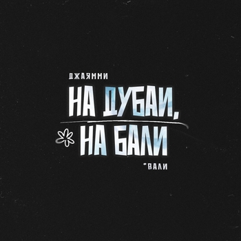 Джаямми - На Дубаи, на Бали (Вали)
