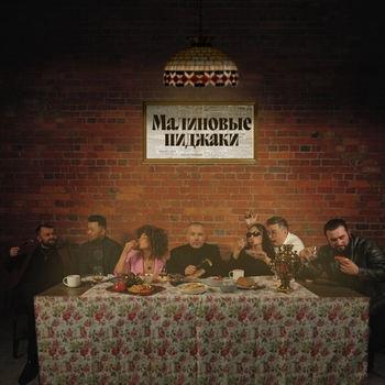 Джаямми - Малиновые пиджаки (2024)