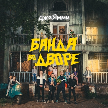 Джаямми - Банда во дворе