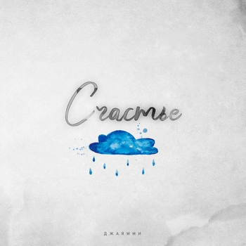 Джаямми - Счастье