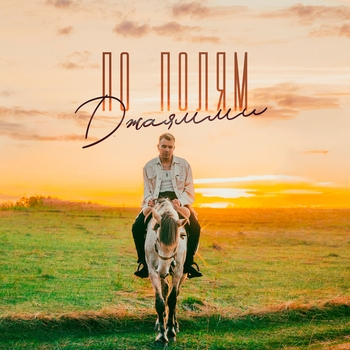 Джаямми - По полям (Песни для отдыха)