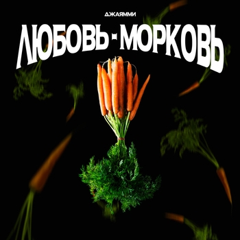 Джаямми - Любовь-морковь