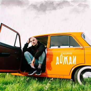 Джаямми - Дожди