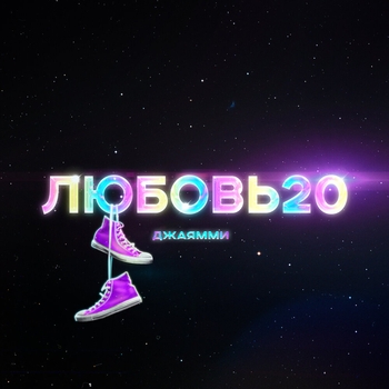 Джаямми - Любовь 20 (Популярные Новинки, 50х50, Декабрь 2021)