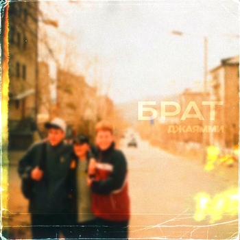 Джаямми - Брат