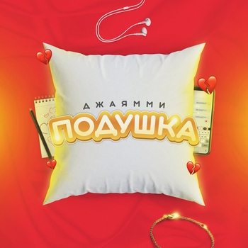 Джаямми - Подушка