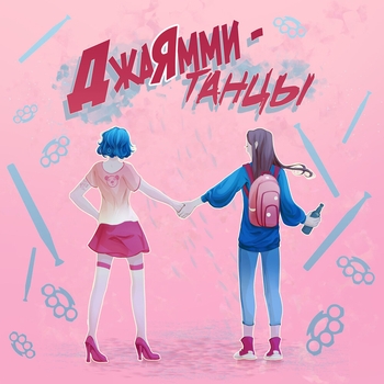 Джаямми - Танцы