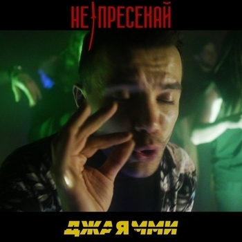 Джаямми - Не пресекай