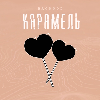 Bagardi - Карамель