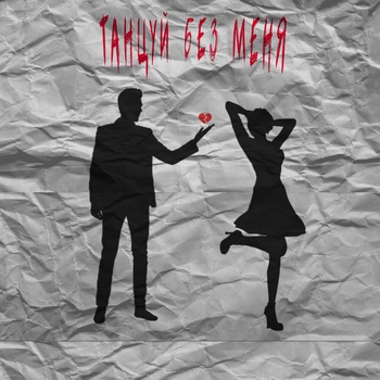 Bagardi - Танцуй без меня