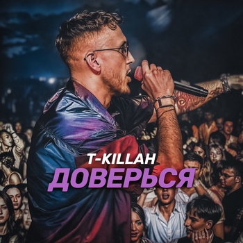 T-Killah - Доверься (2025)