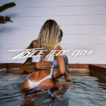 T-Killah - Твоё тело огонь (2022)