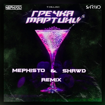 Shrwd and T-killah, DJ Mephisto - Гречка мартини (Dj Mephisto and Shrwd Remix) (Dj Mephisto & Shrwd Remix)