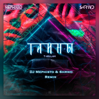 Shrwd and T-killah, DJ Mephisto - Тайны (Dj Mephisto and Shrwd Remix Radio Edit) (Dj Mephisto & Shrwd Remix Radio Edit)