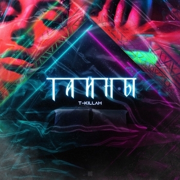 T-Killah - Тайны (2020)