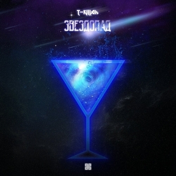 T-Killah - Звездопад (2020)