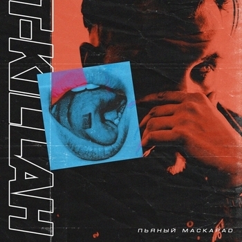 T-Killah - Пьяный маскарад (2018)