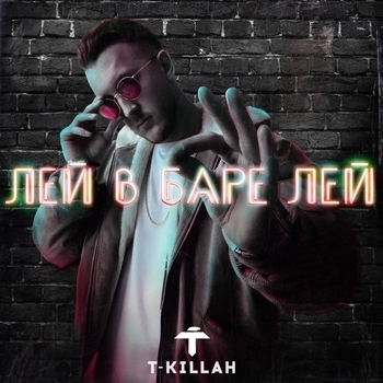 T-Killah - Лей в баре лей