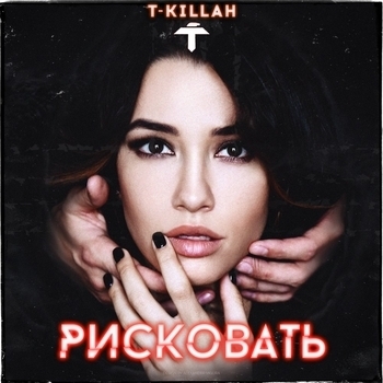 T-Killah - Рисковать (2018)