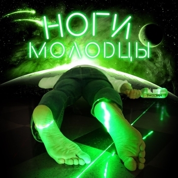 T-Killah - Ноги молодцы