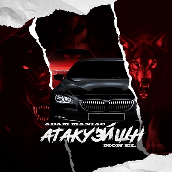 Adam Maniac - Атакуэйшн