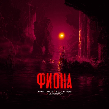 Adam Maniac - Фиона