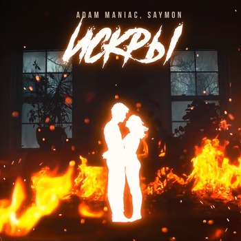 Adam Maniac - Искры