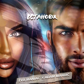 Adam Maniac and Eva Maniac - Останови
