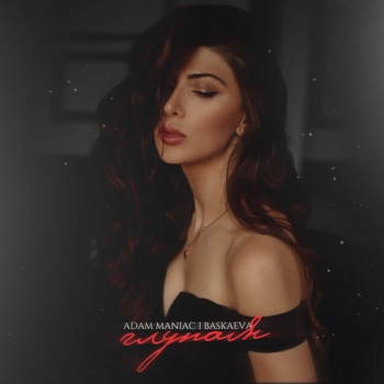 Adam Maniac and Ольга Баскаева - Глупая