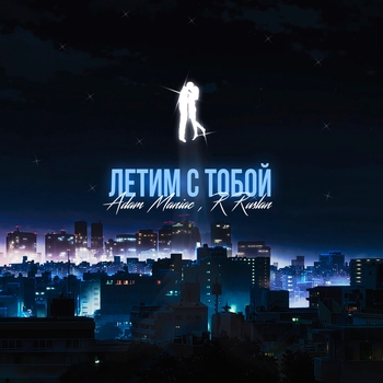 Adam Maniac - Летим с тобой