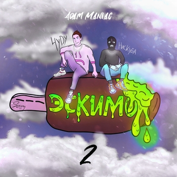 Adam Maniac and Нискуба, Hydy - Эскимо 2
