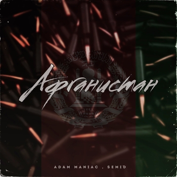 Adam Maniac and Semid - Афганистан