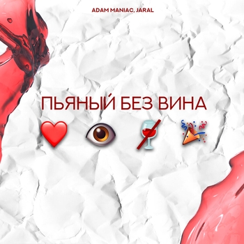 Adam Maniac and Jaral - Пьяный без вина