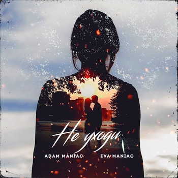 Adam Maniac and Eva Maniac - Не уходи