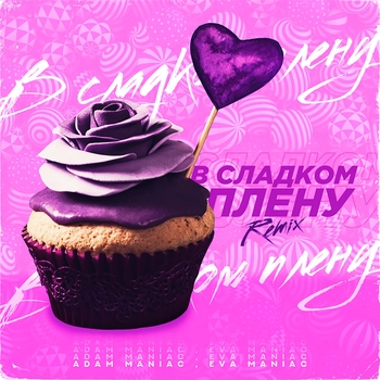 Adam Maniac and Eva Maniac - В сладком плену (Remix)