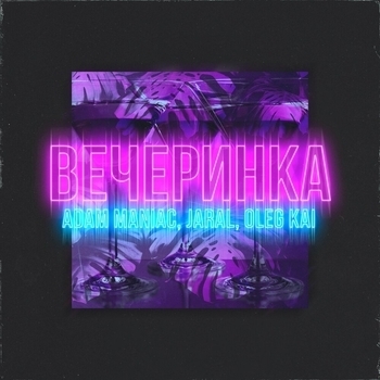 Adam Maniac and Jaral, Oleg Kai - Вечеринка