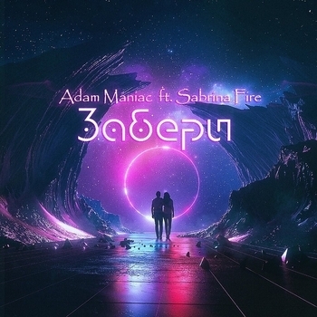 Adam Maniac and Sabrina Fire - Забери