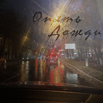 Блестящие - Опять дожди (2023)