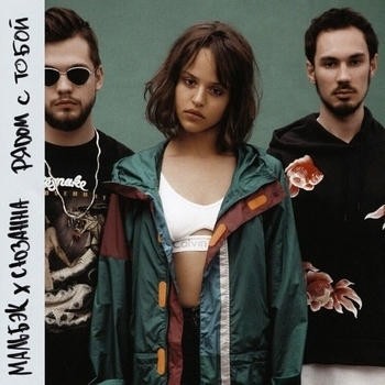 Мальбэк и Сюзанна - Рядом с тобой (2018)