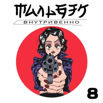 Мальбэк - Внутривенно (Внутривенно 2017)