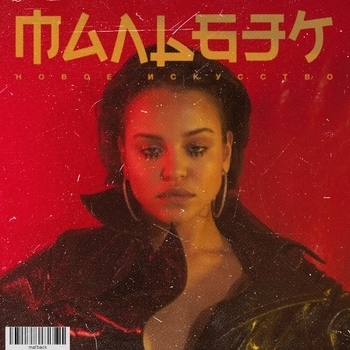 Мальбэк и Сюзанна - Она хочет домой (Новое искусство 2017) (feat. Сюзанна)